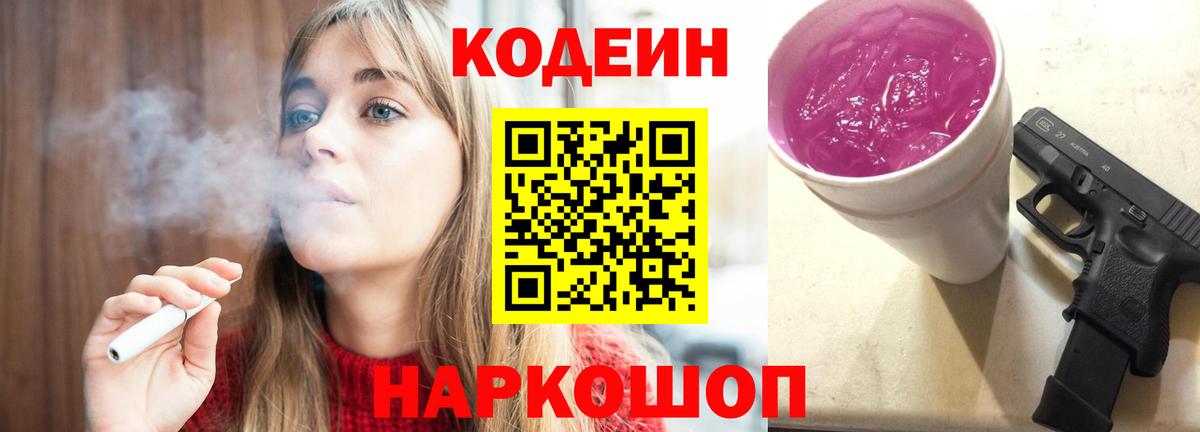 Кодеиновый сироп Lean Purple Drank  Codein Purple Drank  Вход с VPN  Симферополь 